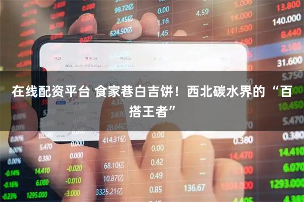 在线配资平台 食家巷白吉饼！西北碳水界的 “百搭王者”