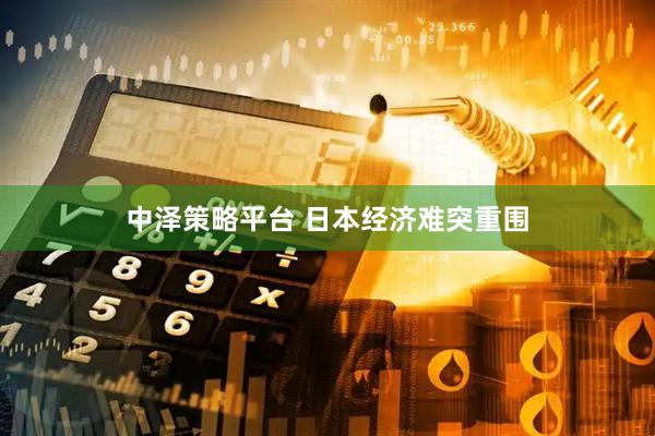 中泽策略平台 日本经济难突重围