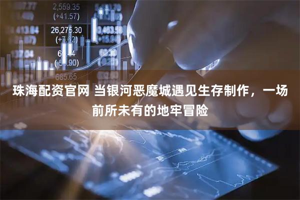 珠海配资官网 当银河恶魔城遇见生存制作，一场前所未有的地牢冒险