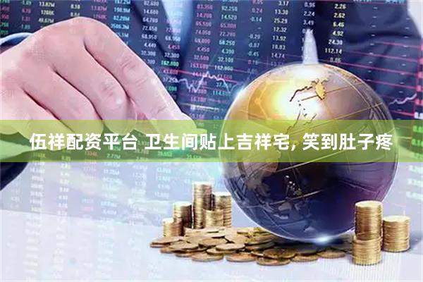 伍祥配资平台 卫生间贴上吉祥宅, 笑到肚子疼