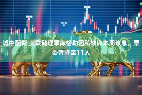 城中配资 美联储理事库格勒因私缺席本周议息，票委暂降至11人